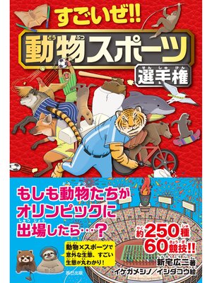 cover image of すごいぜ!! 動物スポーツ選手権